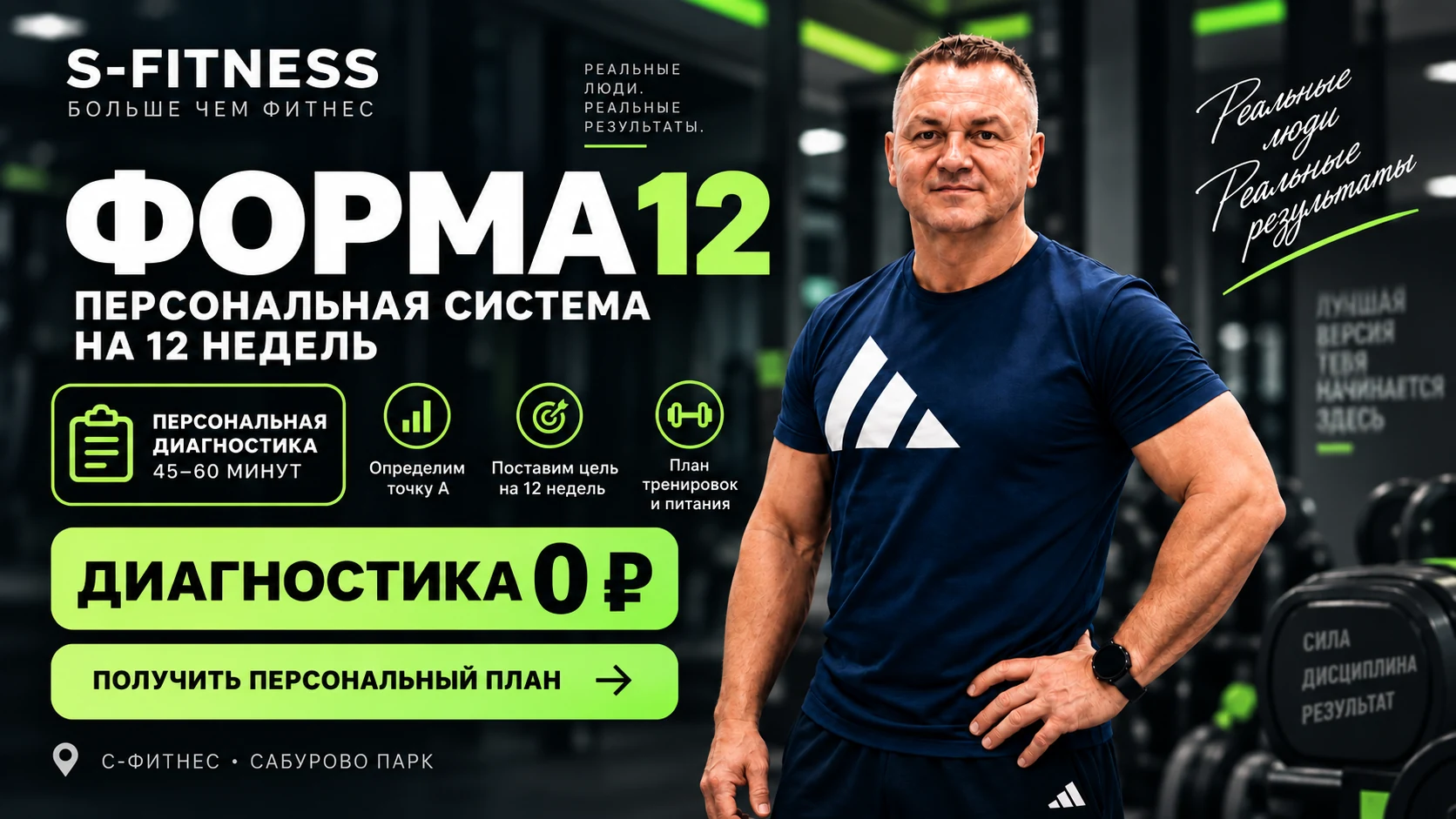 FORMULA 12 — персональная диагностика в С-ФИТНЕС